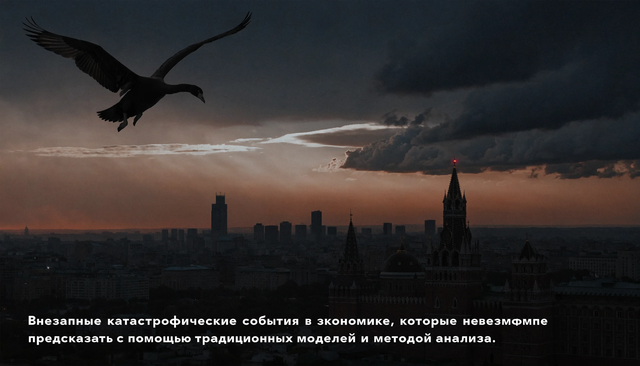 Чёрный лебедь над Москвой в грозу
